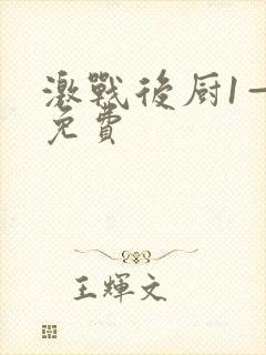 激战后厨1—5免费
