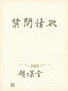 禁闭情欲封面