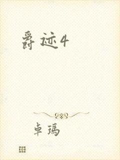 爵迹4封面