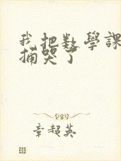我把数学课代表捅哭了