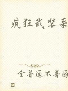 疯狂武装采矿船