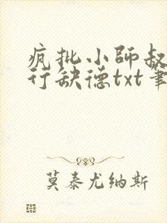 疯批小师叔她五行缺德txt笔趣阁