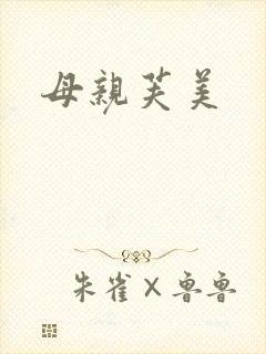 母亲芙美