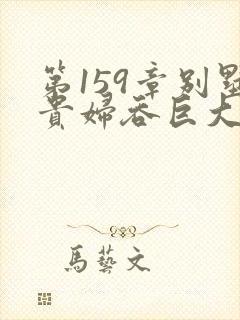 第159章别墅贵妇吞巨大小说封面