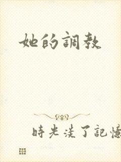 她的调教