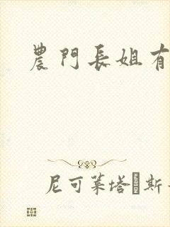 农门长姐有空间