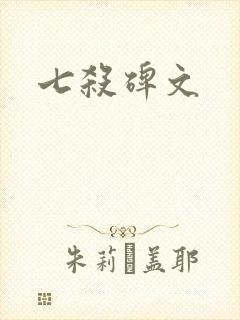 七杀碑文