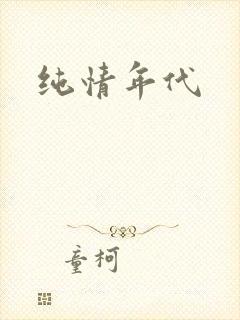 纯情年代