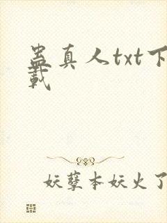 蛊真人txt下载