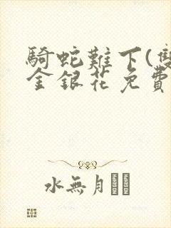 骑蛇难下(双)金银花免费