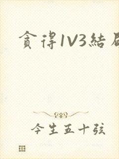 贪得1V3结局