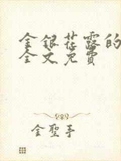 金银花露的小说全文免费