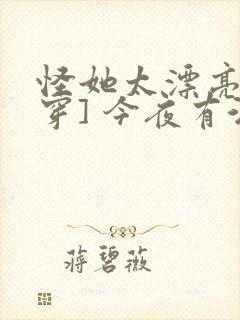怪她太漂亮[快穿] 今夜有酒封面