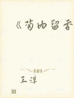 《菊内留香》