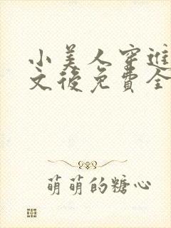 小美人穿进训诫文后免费全文小说