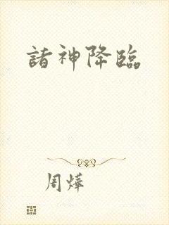 诸神降临封面