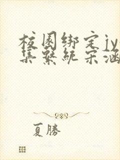 校园绑定jy收集系统宋涵全文免费