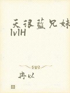 天很蓝兄妹骨科lvlH