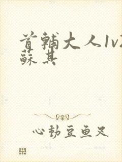 首辅大人1v2苏其封面