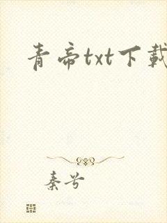 青帝txt下载