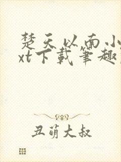 楚天以南小说txt下载笔趣阁封面