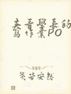 夹看学长的巨大写作业PO