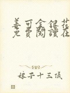 姜可金银花全文免费阅读在线