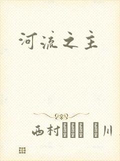 河流之主