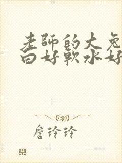老师的大兔子好白好软水好多封面