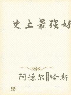 史上最强好人卡