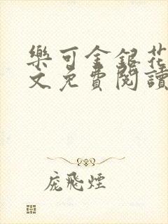 乐可金银花露全文免费阅读在线