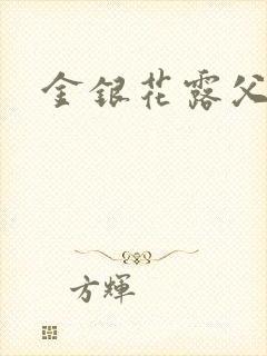 金银花露父欲
