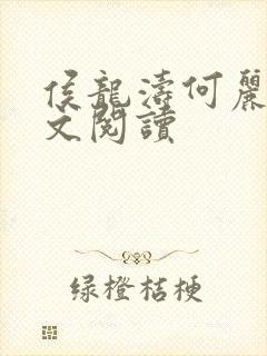 侯龙涛何丽萍全文阅读