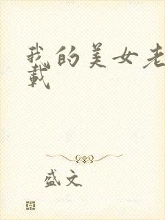 我的美女老师下载