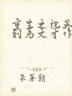 重生之祝英台遇到马文才作者:问鹿封面