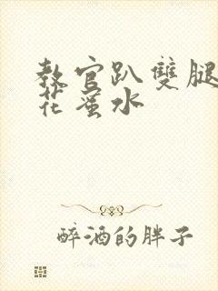 教官趴双腿吸核花蜜水