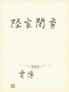 陆家闺秀