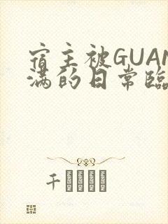 宿主被GUAN满的日常临安繁