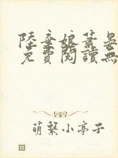 陆弃娘萧晏全文免费阅读无弹窗