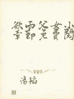 欲雨父女小说全章节免费阅读