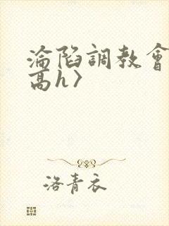 沦陷调教会所〈高h〉封面