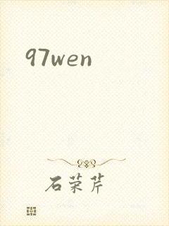 97wen封面