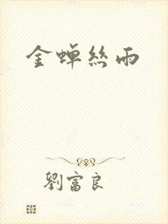 金蝉丝雨