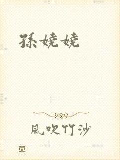 孙娆娆