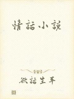 情话小说