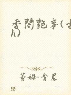 香闺艳事(古言h)