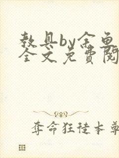 教具by余鱼鱼全文免费阅读