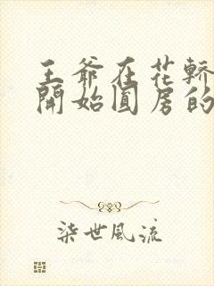 王爷在花轿里就开始圆房的小说