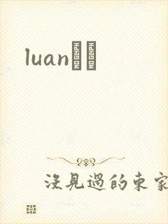 luanС˵