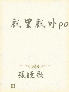 戏里戏外po封面